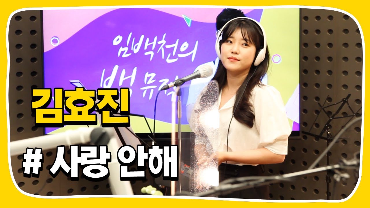 [Live] 사랑 안해 _ 김효진(투앤비) [임백천의 백뮤직] | KBS 220420방송