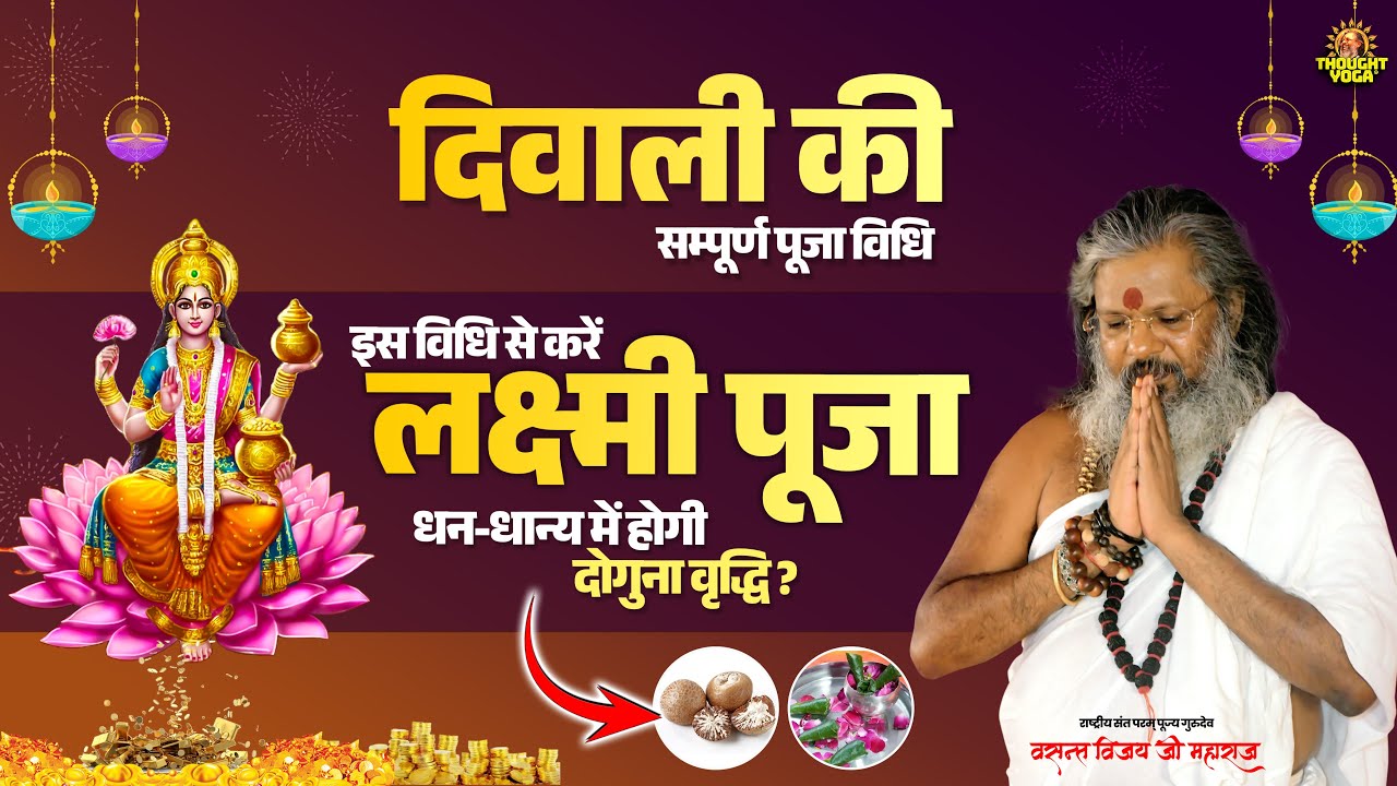दिवाली की सम्पूर्ण पूजा विधि, इस विधि से करें लक्ष्मी पूजा, धन-धान्य में होगी दोगुना वृद्धि? #diwali