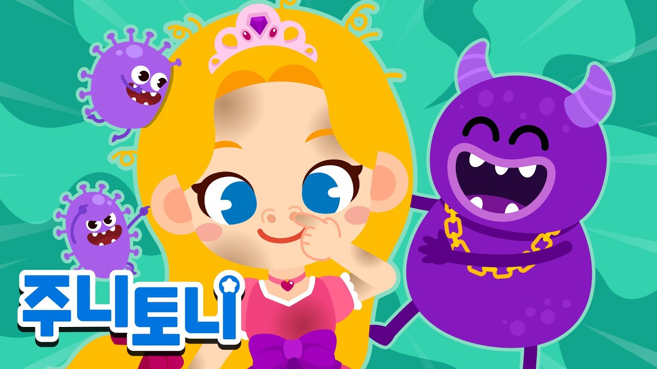 세균은 꼬질꼬질 공주를 좋아해 | 🦠세균들이 꼬질꼬질 공주들을 공격해요! | 공주동요 | 생활습관동요 | 주니토니 | JunyTony