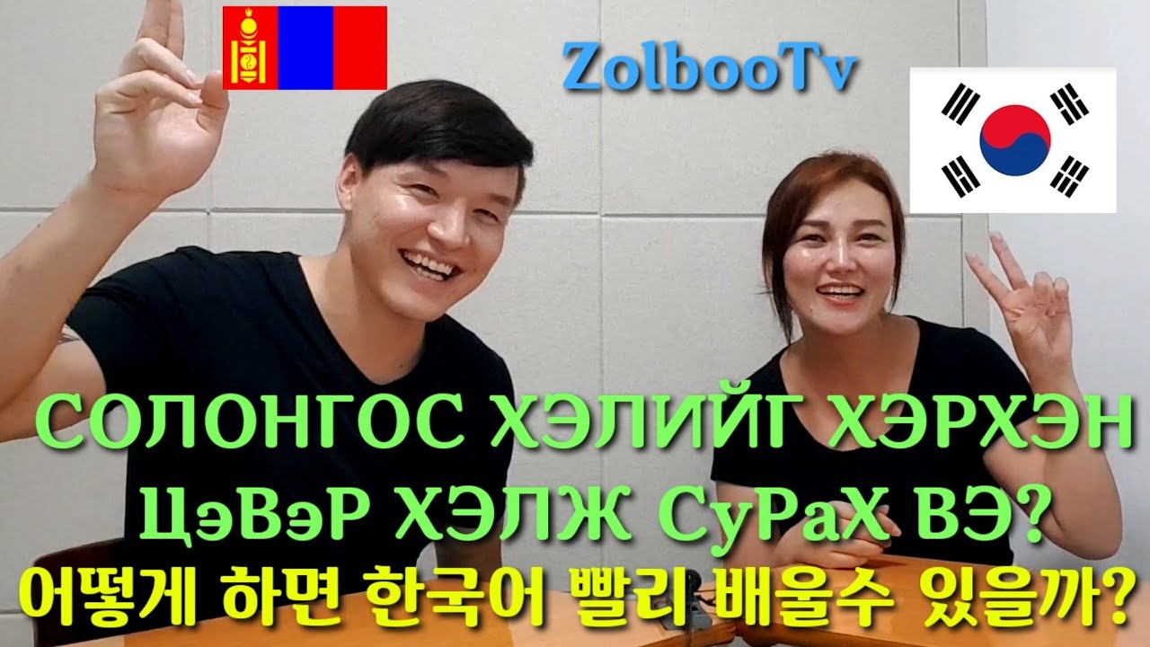 (🇰🇷Sub)СОЛОНГОС ХЭЛИЙГ ХЭРХЭН ЦЭВЭР ХЭЛЖ СУРАХ ВЭ? 한국어 배우기 ZolbooTv MONGOLIAN YOUTUBER