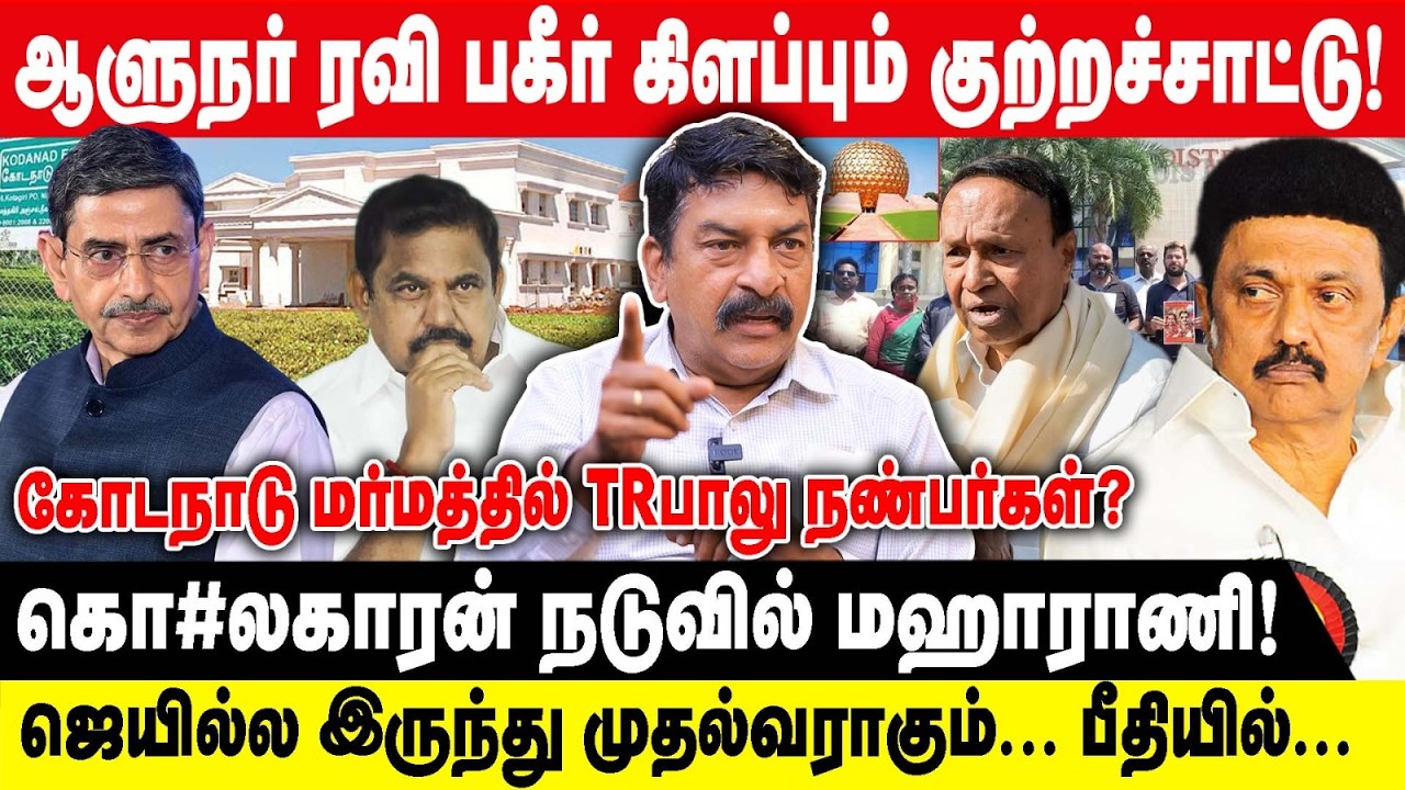 ஆளுநர் ரவி பகீர் கிளப்பும் குற்றச்சாட்டு | RAVI TDS | கோடநாடு மர்மத்தில் TRபாலு நண்பர்கள்?|MK STALIN