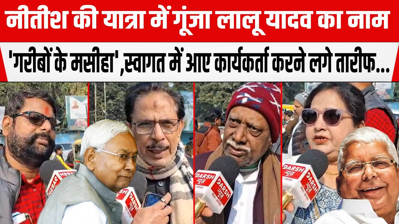 Nitish की यात्रा में गूंजा Lalu Yadav का नाम 'गरीबों के मसीहा हैं',आए कार्यकर्ता करने लगे तारीफ...
