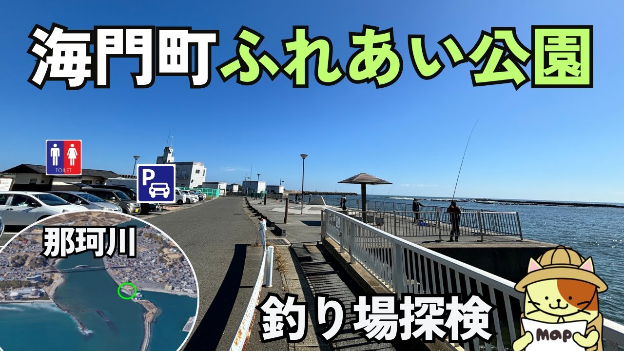 茨城県「海門町ふれあい公園」釣り場探検｜那珂川河口にある無料駐車場とトイレのある安全な釣り場。海の駅、那珂港も隣接のヒラメポイント