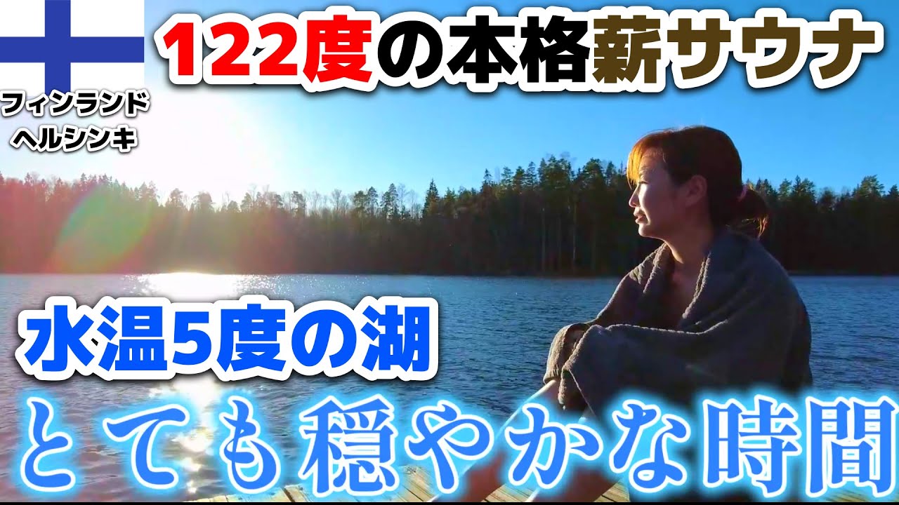 【フィンランド①】ヘルシンキの本場のサウナで冬の湖にダイブ！こりゃハマるわ...。