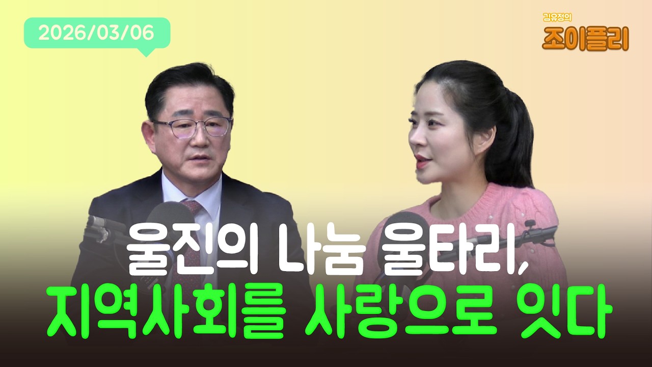 [김유정의 조이플리] 울진군기독교연합회 신임 회장 - 행곡침례교회 김의철 목사님