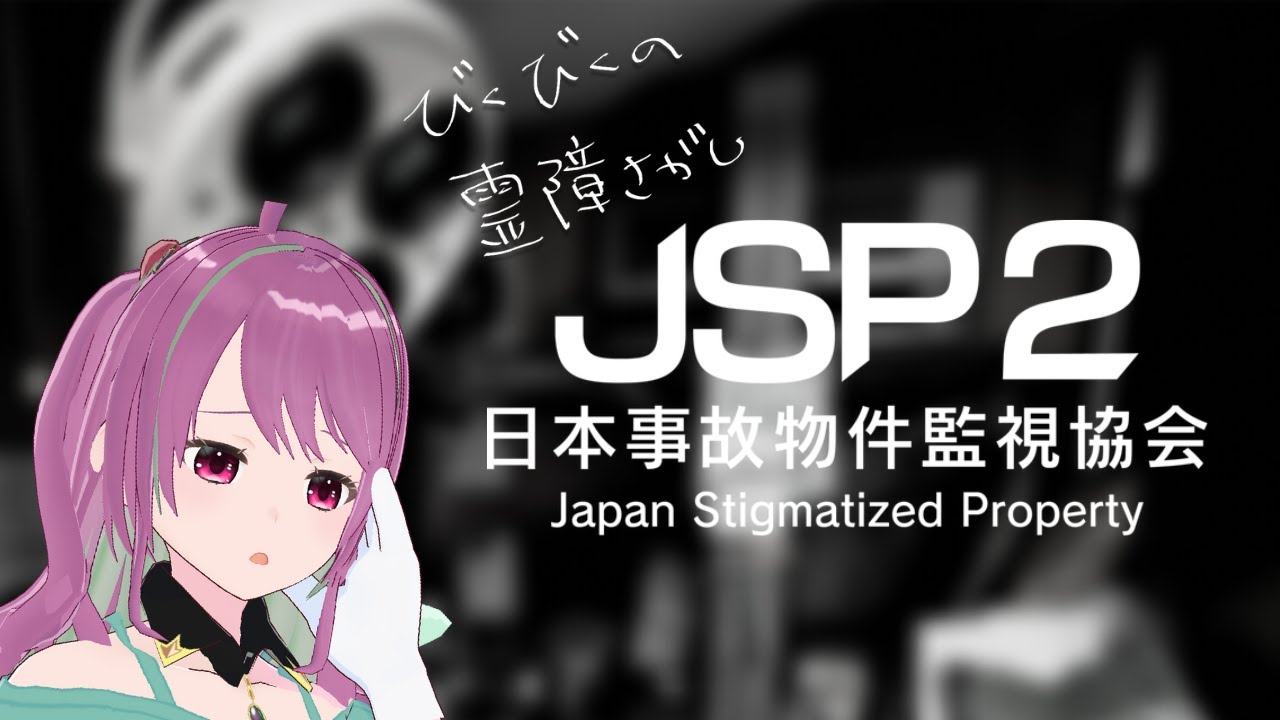 【#日本事故物件監視協会2 -Japan Stigmatized Property-】こわーい場所のこわーい異変をさがせ！【紅花まのん／Vtuber】