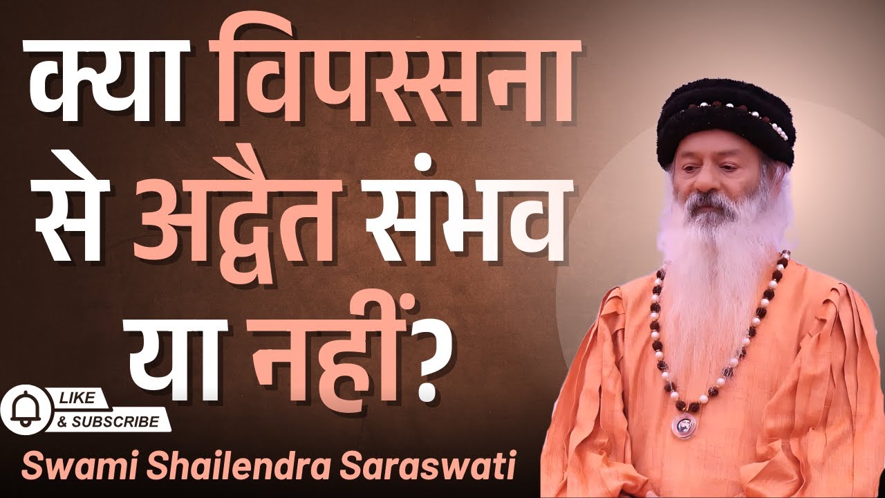 क्या विपस्सना से अद्वैत संभव या नहीं?  स्वामी शैलेन्द्र सरस्वती