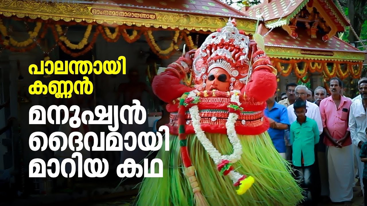 പാലന്തായി കണ്ണന്‍ - മനുഷ്യന്‍ ദൈവമായി മാറിയ കഥ