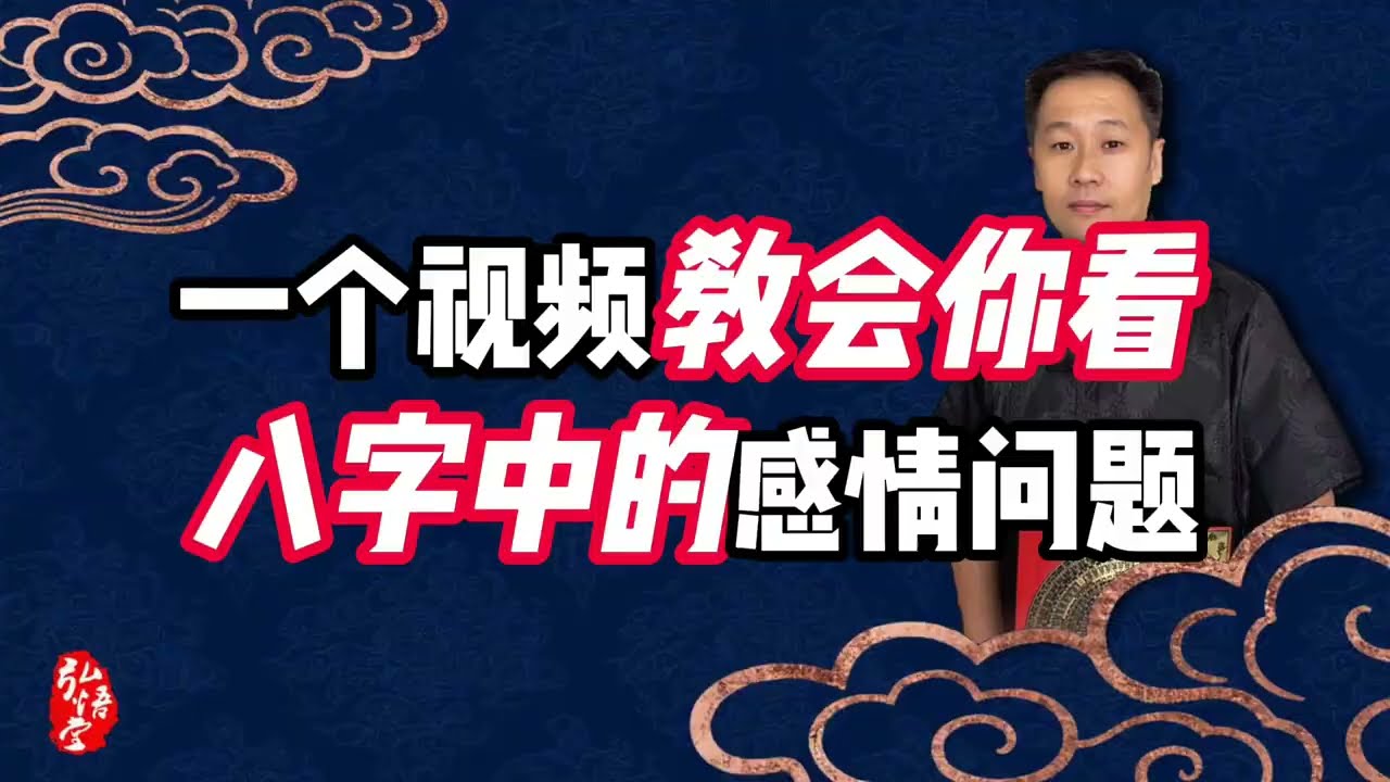 一个视频教会你看八字中的感情问题，八字咨询微信：8991429 ；WhatsAPP:+85267611372#风水#命理 #八字#算命#婚姻#财运#易经#弘義老師#美国#美国华人 