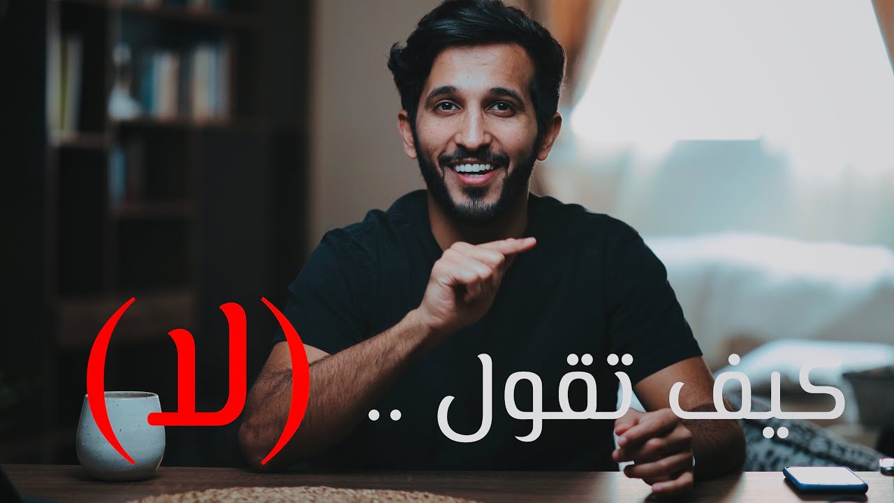 اهم كلمة لازم تقولها في حياتك