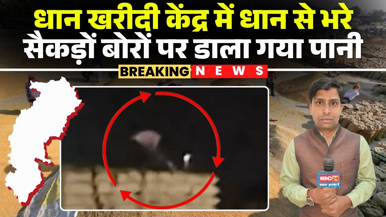CG Dhan Kharidi News: मुनरेठी धान खरीदी केंद्र में धान से भरे सैकड़ों बोरों पर डाला गया पानी | Raipur