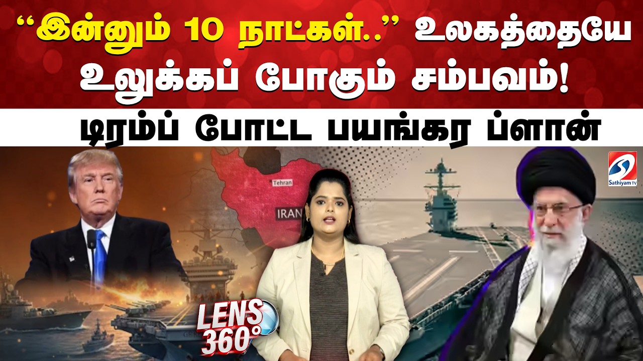 ''இன்னும் 10 நாட்கள்..'' உலகத்தையே உலுக்கப்போகும் சம்பவம்! டிரம்ப் போட்ட பயங்கர ப்ளான்