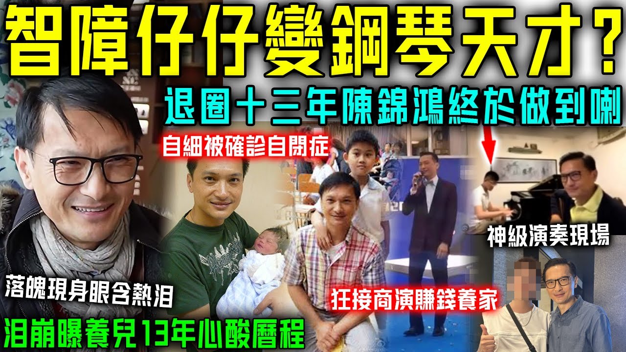智障仔變鋼琴天才？退圈十三年，陳錦鴻終於做到喇！淚崩曝心酸曆程，全網直呼太偉大！恭喜！【星娛樂】