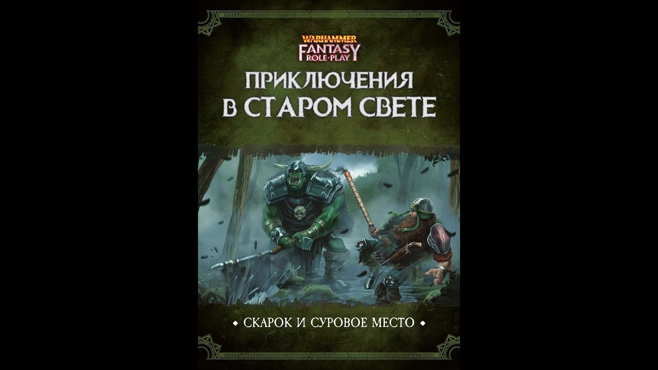 WFRP4e. Приключение в старом свете. Скарок и суровое место. Сессия №2.
