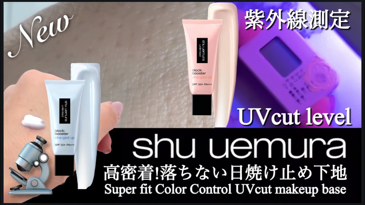 まもなく発売！シュウ ウエムラ(shu uemura)新作プライマー「アンリミテッド ブロック:ブースター アドバンスト」の紫外線測定をしてみた