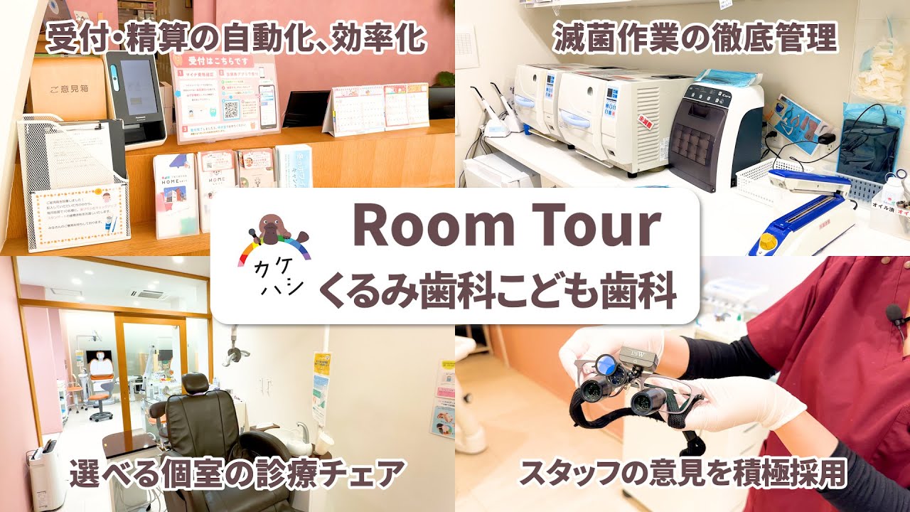 【医院見学】圧倒的安心感！患者さまもスタッフも安心できる歯科医院