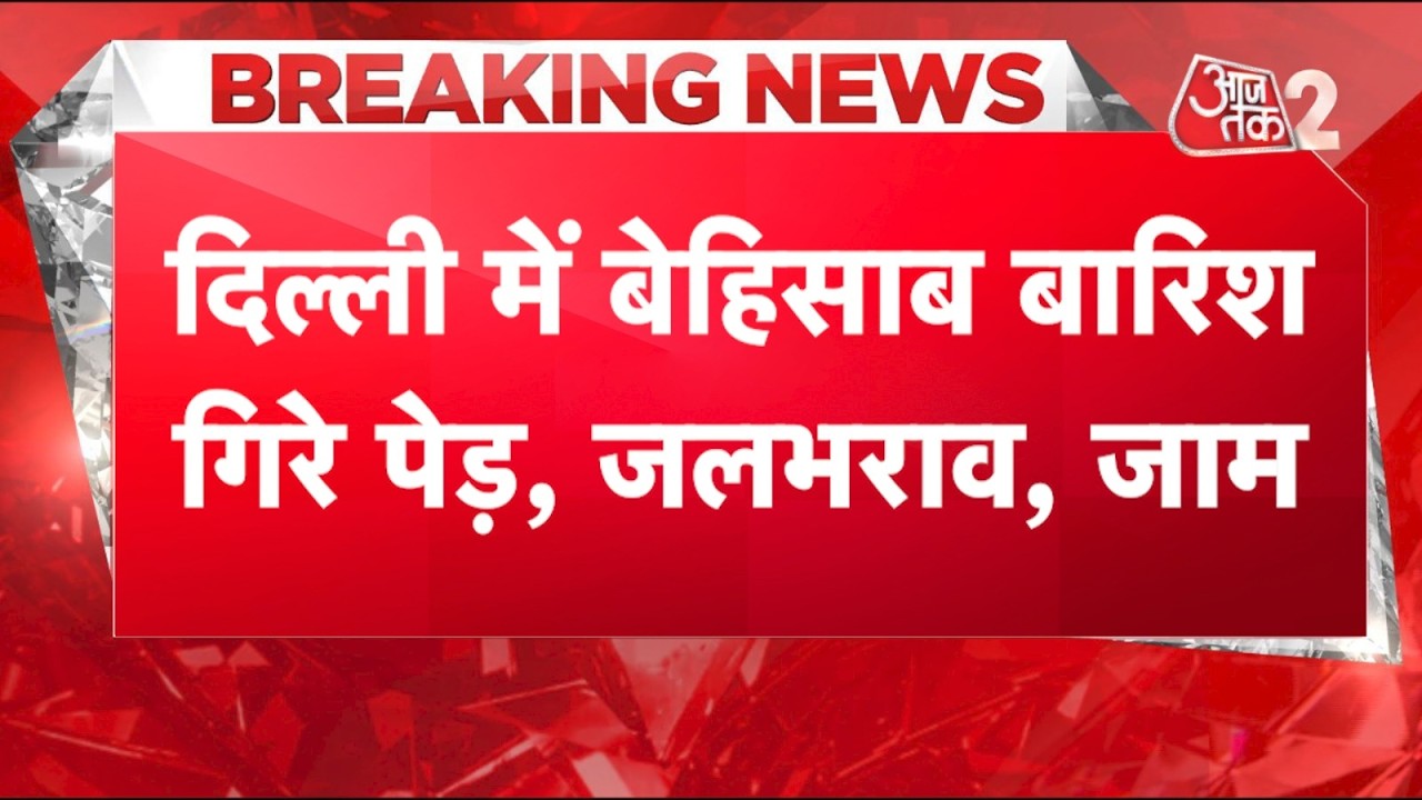 AAJTAK 2 LIVE | DELHI GURUGRAM RAIN FLOOD | पहली बारिश में डूबा DELHI-NCR, लग गया लंबा जाम! AT2