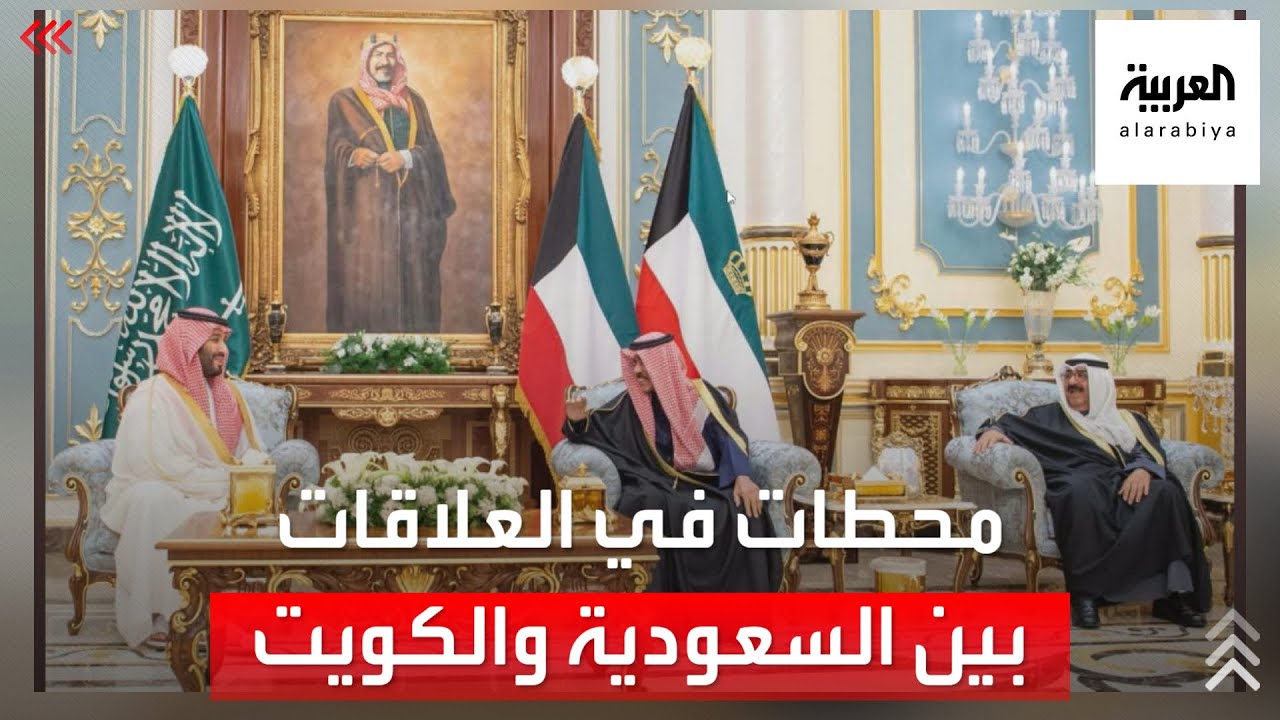 محطات في العلاقات بين السعودية والكويت