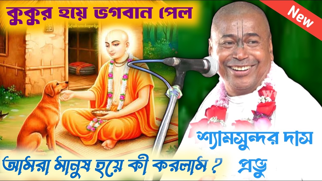 কুকুরের ভগবান লাভ, আমরা মানুষ হয়ে কী করলাম ? // Shyamsundar Das Kirtan 2026 // শ্যামসুন্দর দাস ২০২৬