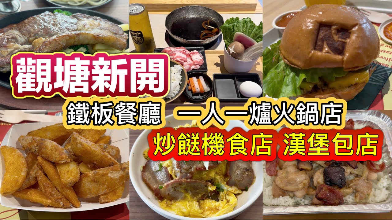觀塘新開 鐵板餐廳 |一人一爐火鍋店 |炒餸機食店 |漢堡包店 |