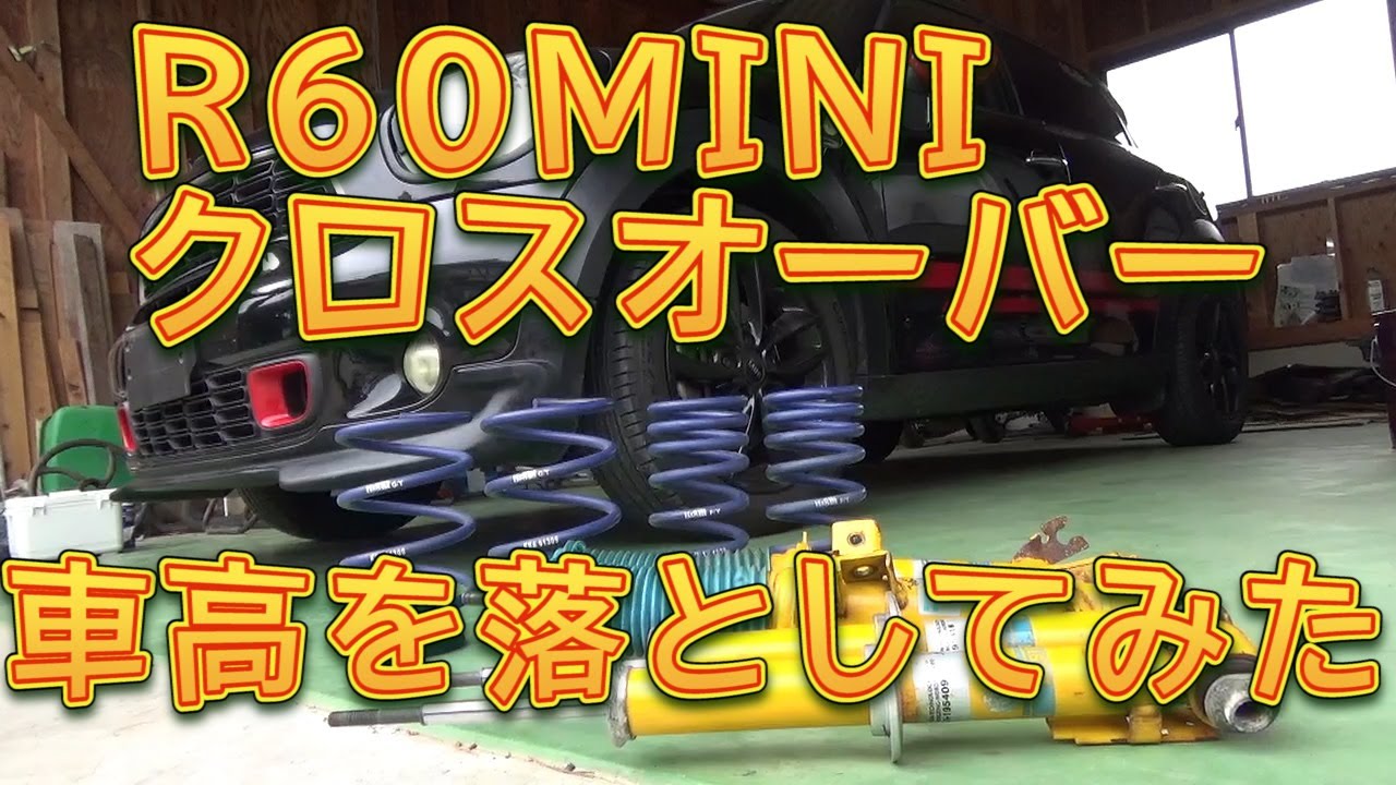 R60 MINI クロスオーバー　ダウンサスで車高を落としました／しゅんしゅんがれーじ