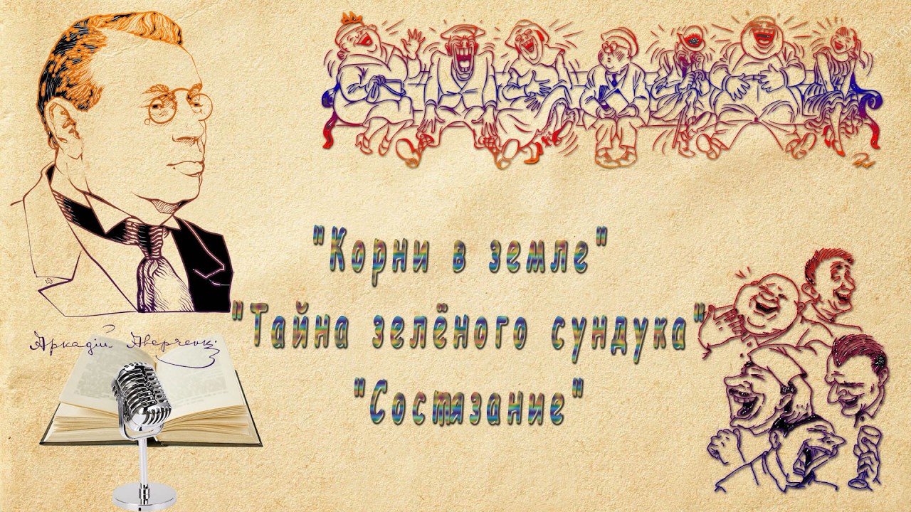А. Аверченко 