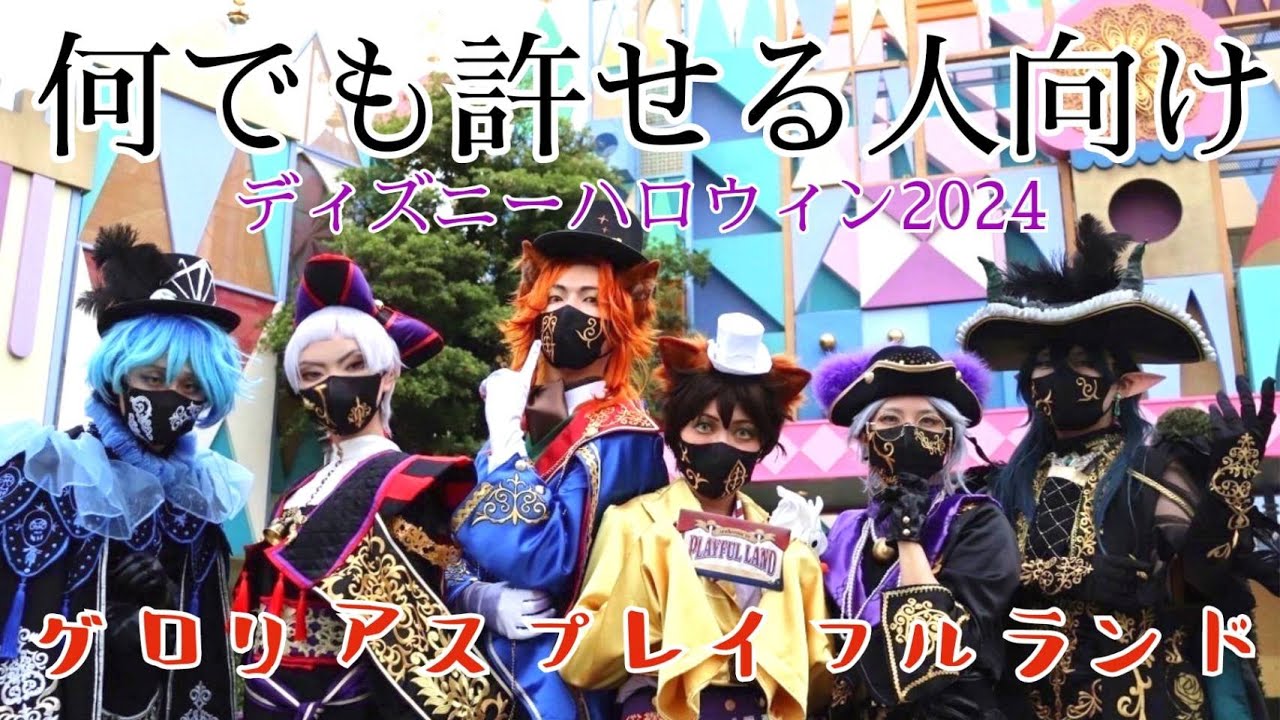 【ツイステ仮装】ディズニーハロウィン🎃TDLで遊んだグロリアスマスカレード＆プレイフルランド【えりす団長達】