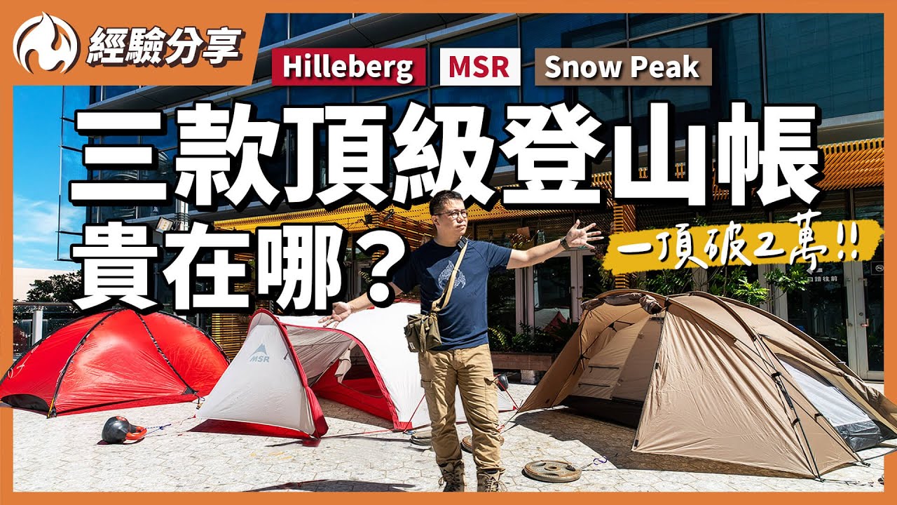 三款頂級登山帳貴在哪裡？Snow Peak、MSR、Hilleberg