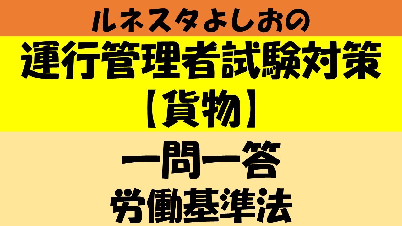 ルネスタよしおの運行管理者試験対策【貨物】一問一答　労働基準法