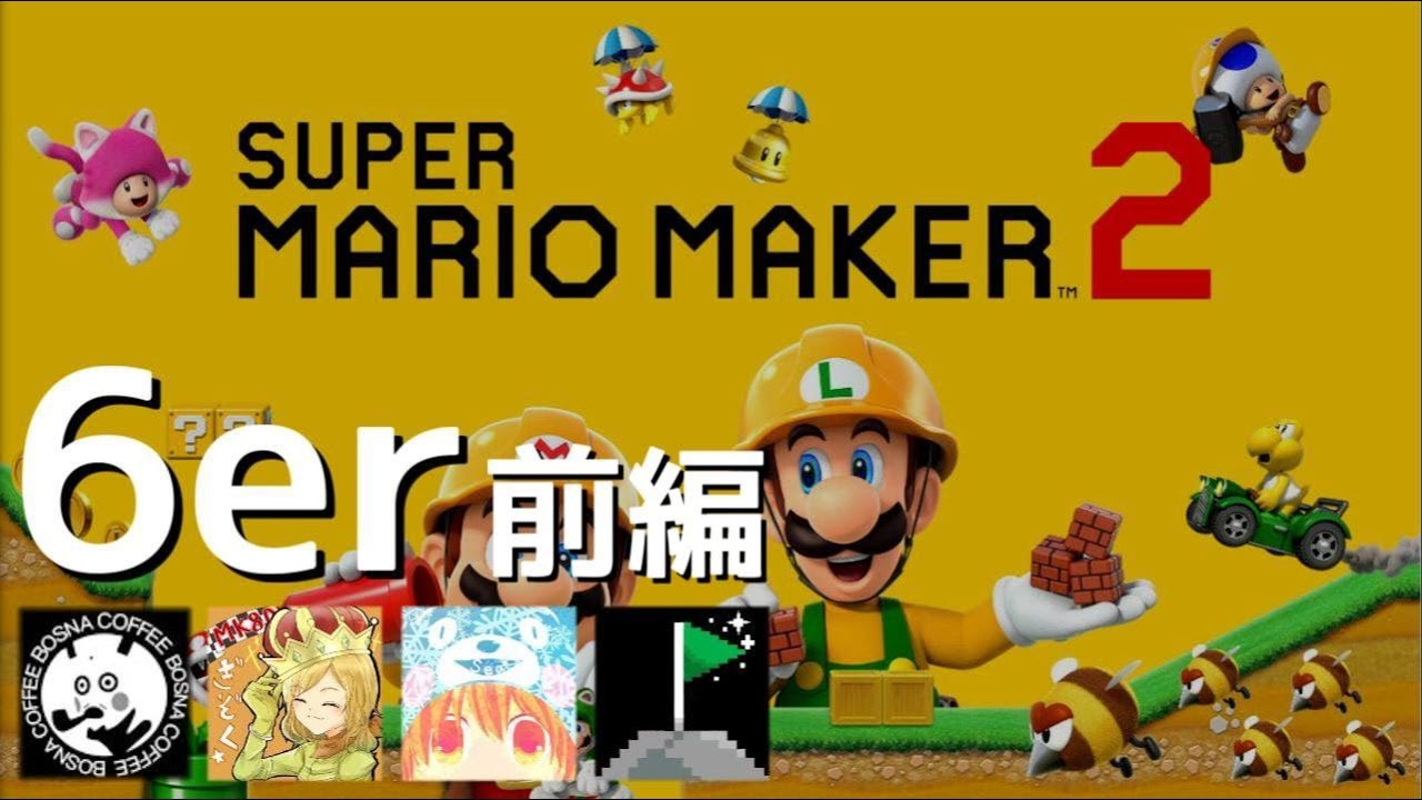 6er(ぎぞくSea*はたさこボスナ)でスーパーマリオメーカー2で対戦！前編