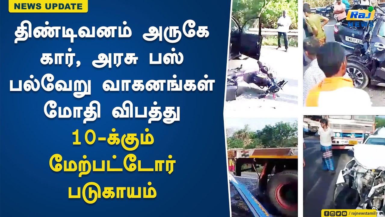 திண்டிவனம் அருகே கார், அரசு பஸ் மற்றும் பல்வேறு வாகனங்கள் மோதி விபத்து10-க்கும் மேற்பட்டோர் படுகாயம்