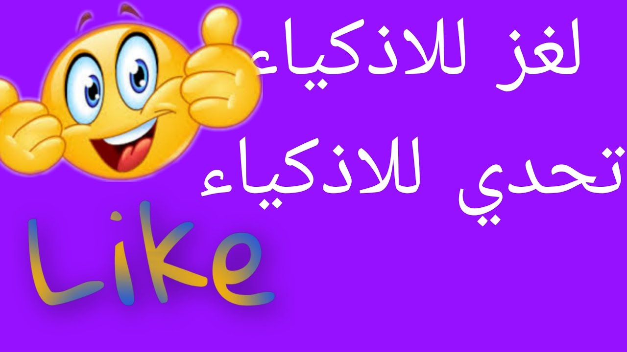 #لغز_للاذكياء#تحدي_الألغاز
