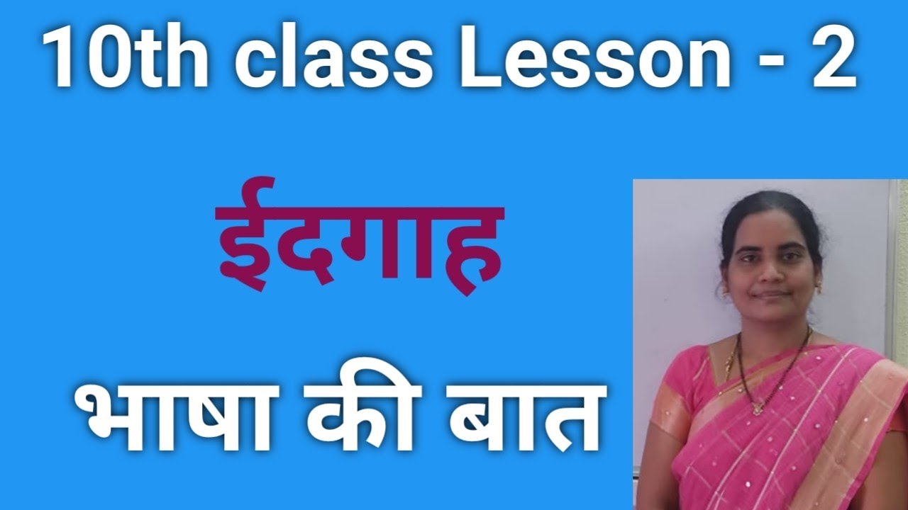 10th Class Lesson 2   ईदगाह- भाषा की बात