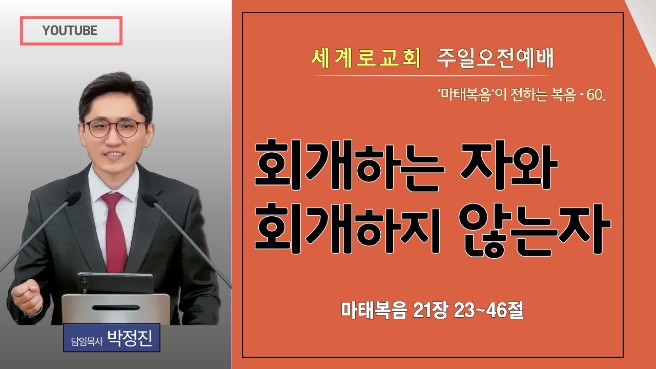 마태복음강해 60. / 양산세계로교회 주일오전예배(2026년01월18일) #박정진목사 #마태복음 #강해설교 #마태복음21장 #회개 #긍휼 #복음