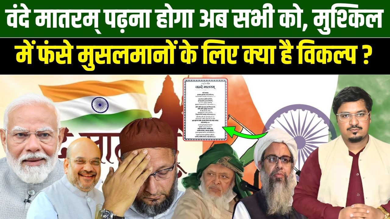 वंदे मातरम् पढ़ना होगा अब सभी को, मुश्किल में फंसे मुसलमानों के लिए क्या है विकल्प? Millat Times