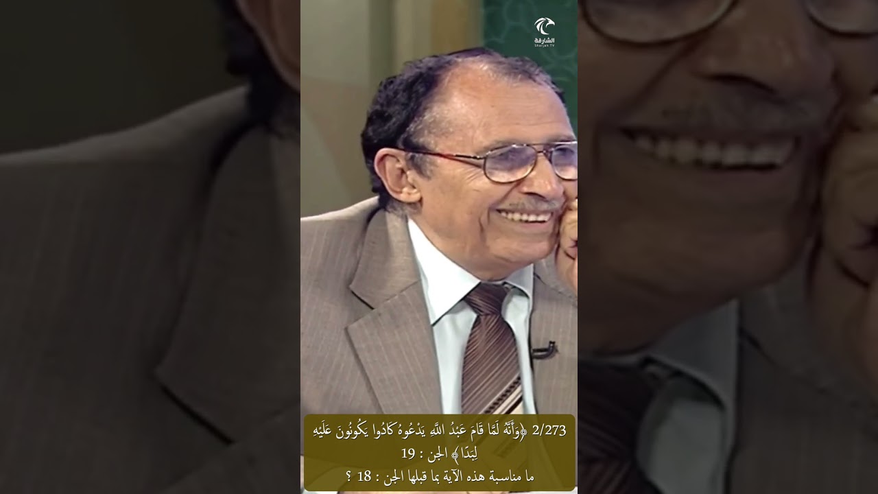 2/273 ﴿وأنه لما قام عبد الله يدعوه كادوا يكونون عليه لبدا﴾ الجن، ما مناسبة هذه الآية بالآية قبلها ؟