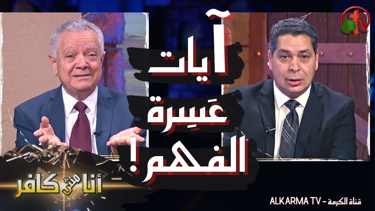 برنامج أنا مش كافر || آيات عسرة الفهم! || 27 أغسطس 2021 - قناة الكرمة