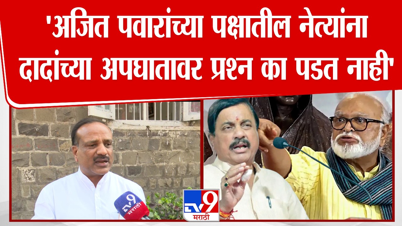 Pune Vikas lavande | 'अजित पवारांच्या पक्षातील नेत्यांना दादांच्या अपघातावर प्रश्न का पडत नाही'