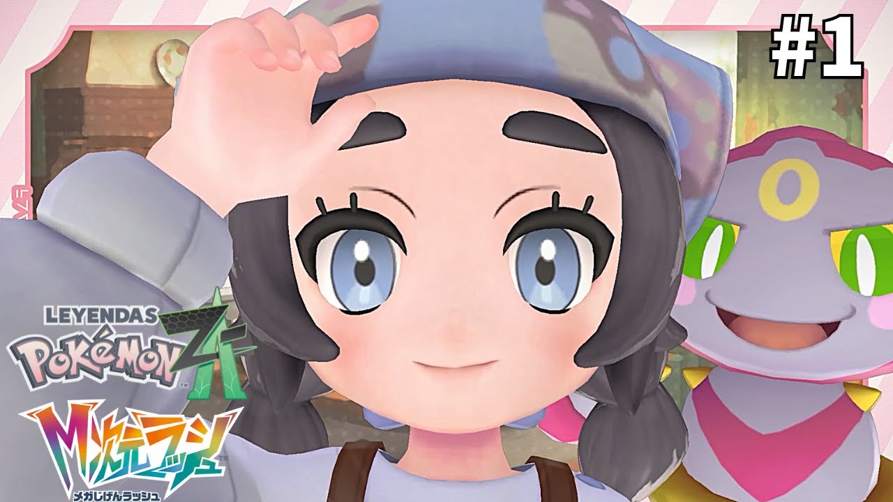 運営からの寵愛を受けた幼女現る【ポケモンZA　M次元ラッシュ】#1