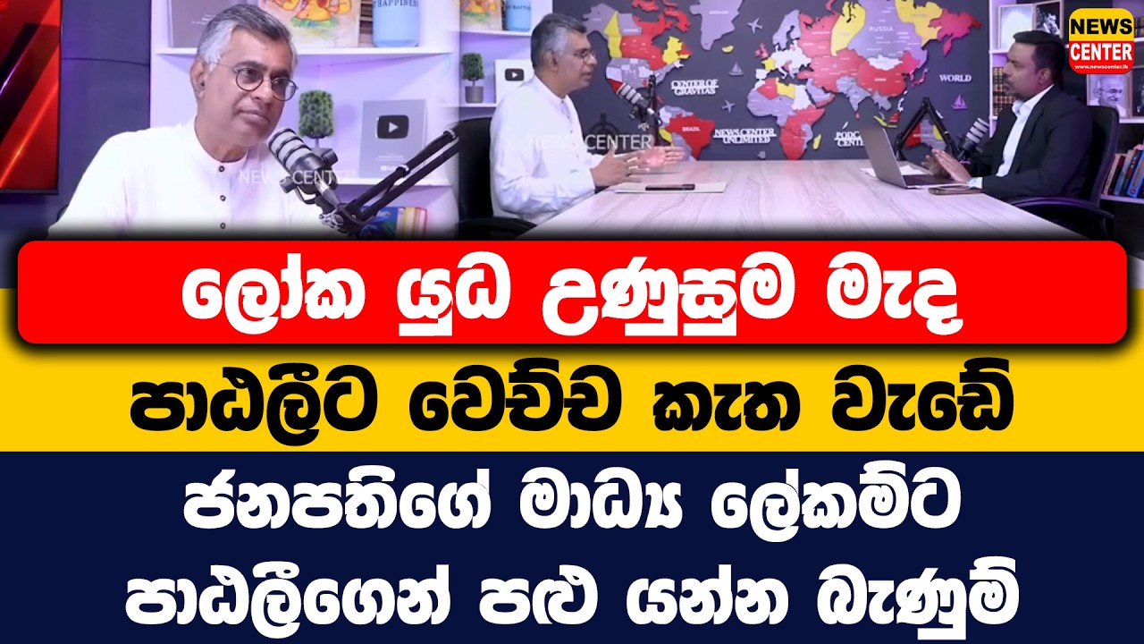 ලෝක යුධ උණුසුම මැද පාඨලීට වෙච්ච කැත වැඩේ | ජනපතිගේ මාධ්‍ය ලේකම්ට පාඨලීගෙන් පළු යන්න බැණුම්