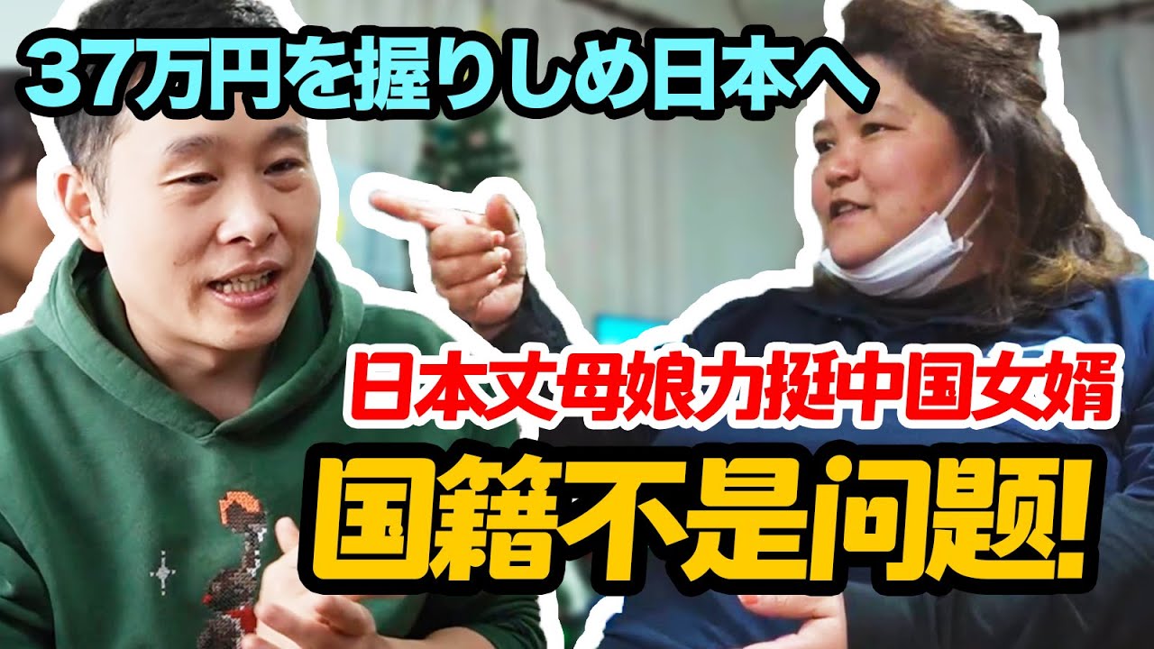 日本丈母娘力挺中国女婿：国籍不是问题！【我住在这里的理由320】刘坤 上集