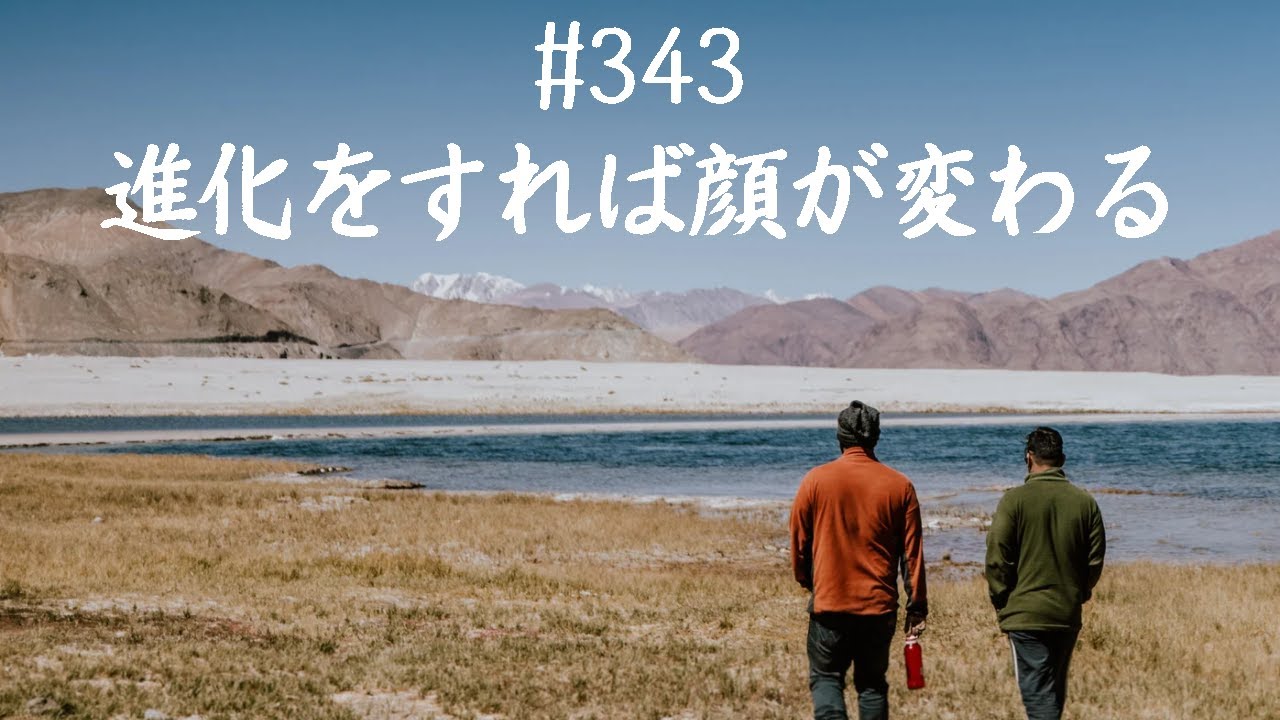 仙人さんマインドセット#343進化をすれば顔が変わる