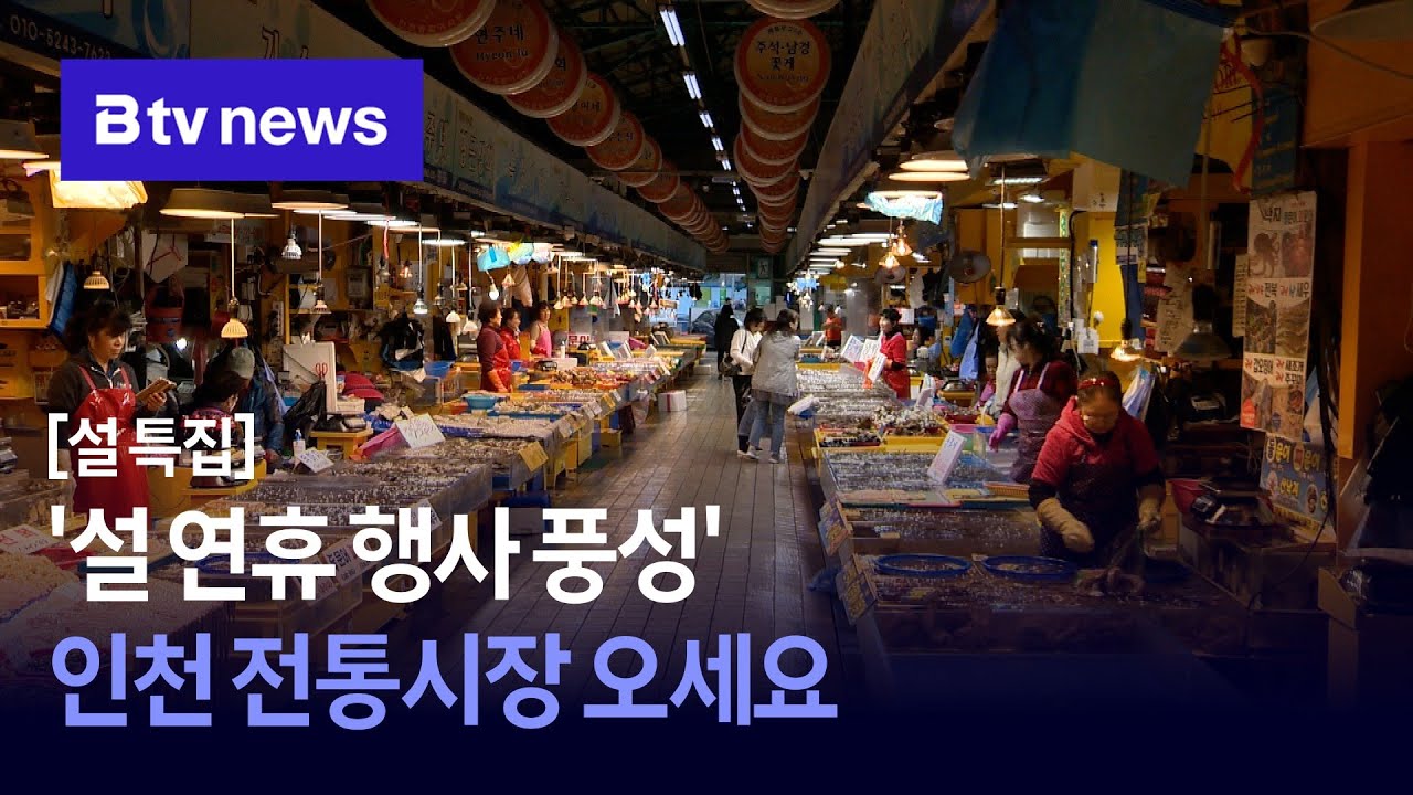 '설 연휴 행사 풍성' 인천 전통시장 오세요