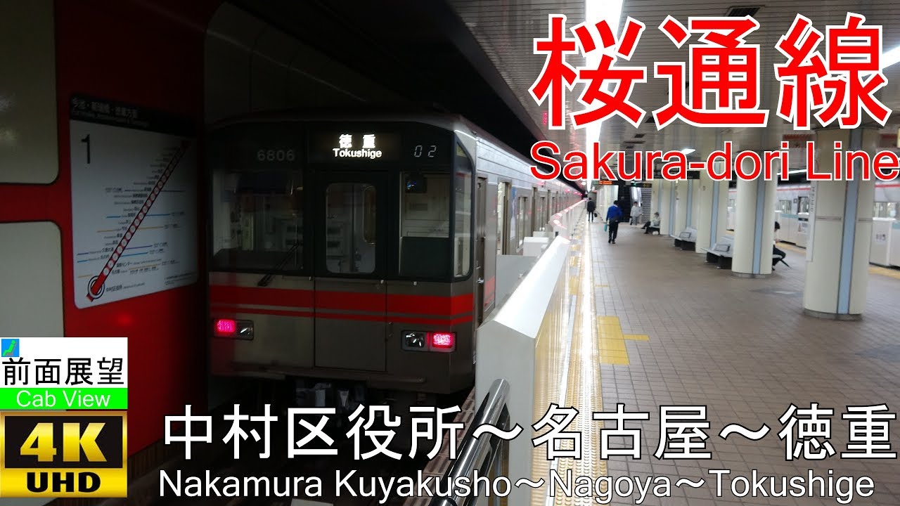 【4K前面展望】桜通線（太閤通～徳重）