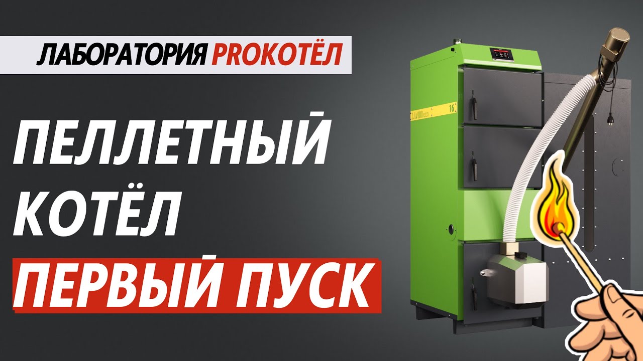 Первый пуск пеллетного котла.