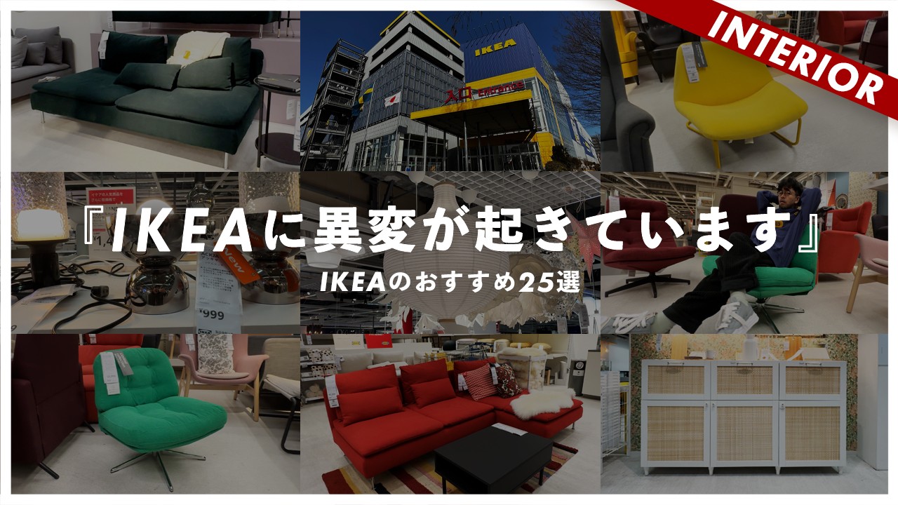 【IKEAで失敗しない】行く前にチェックすべきおすすめ25商品！新作カラーと限定アイテムがすごい！