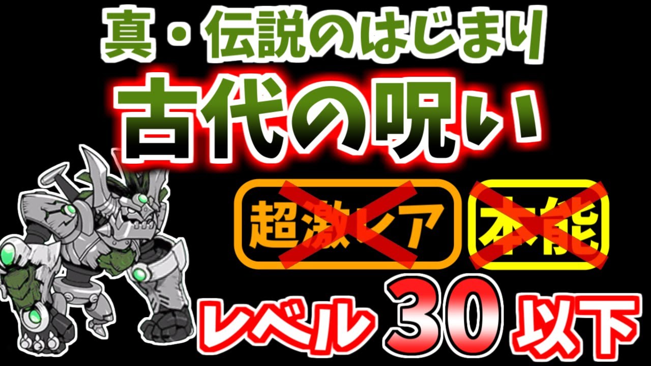【にゃんこ大戦争】古代の呪い（真・伝説のはじまり）を本能なしレベル30以下で攻略！ツインテール or 古代ネコがいれば勝てます【The Battle Cats】