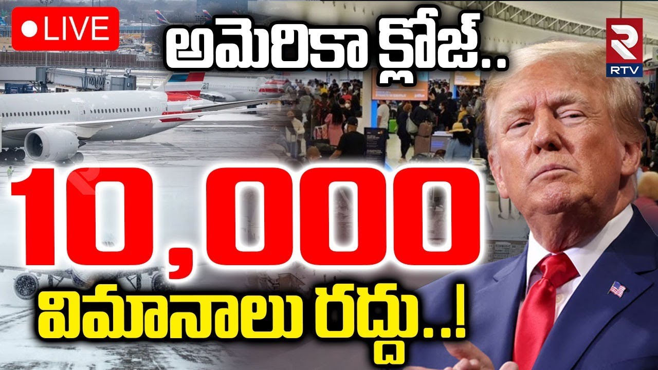 US Winter Storm🔴LIVE Updates : 10,000 విమానాలు రద్దు! | US Airpalne Service Close | RTV