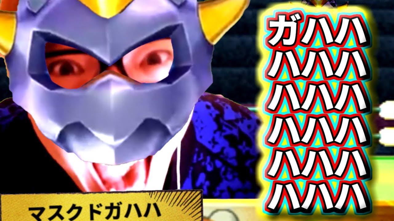 マスクド・ガハハハハハハハッ！アーッハハハハ！ﾔﾝﾖ(ｸﾞｻｯ)ﾔﾝﾖ(ｸﾞｻｯ)ﾔﾝﾖ(ｸﾞｻｯ)ﾔﾝﾖ(ｸﾞｻｯ)ﾔﾝﾖ(ｸﾞｻｯ) ｼｬｷｰﾝ！
