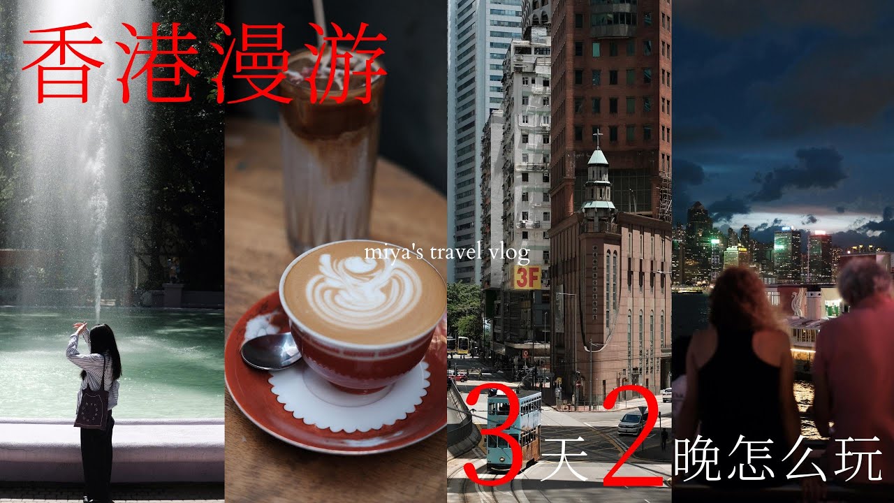 （合集）香港旅行VLOG🇭🇰3天2夜怎麼玩🚶 / 老派散步，登山看海，從九龍到中環，從赤柱到淺水灣｜3 Days in Hong Kong